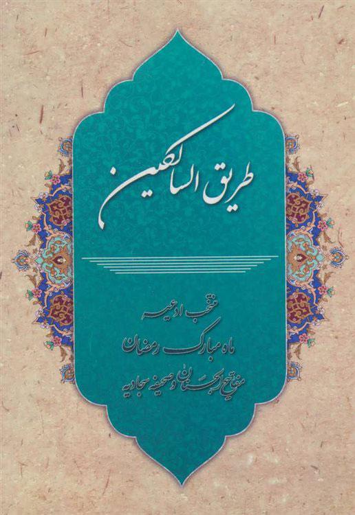 کتاب طریق السالکین