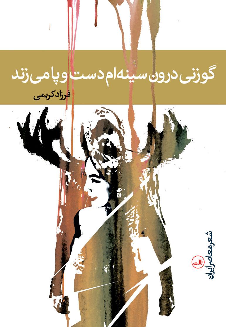 کتاب گوزنی درون سینه ام دست و پا می زند