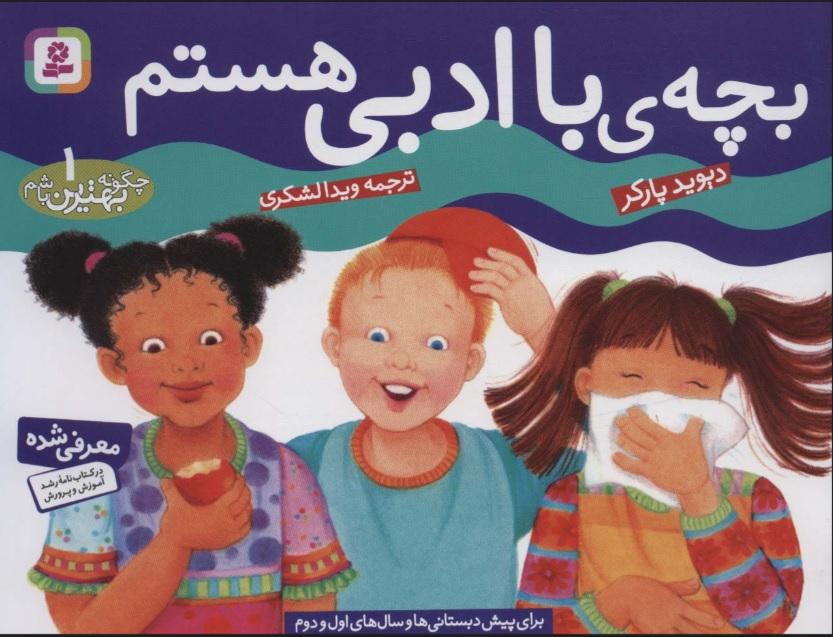کتاب بچه با ادبی هستم