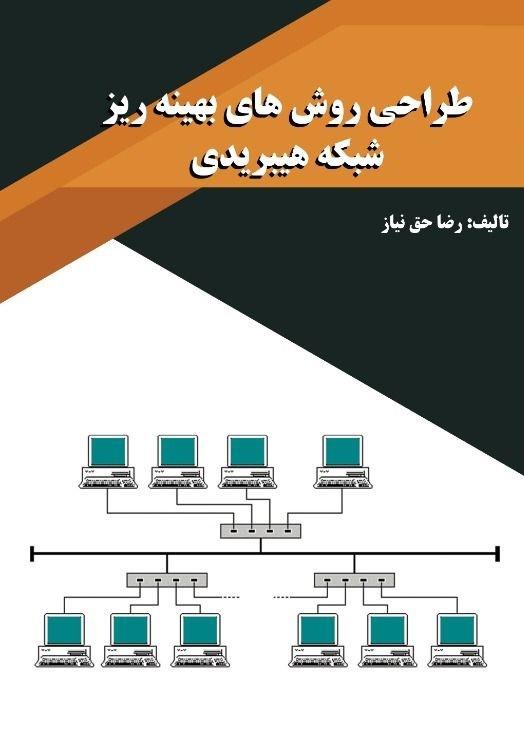 کتاب طراحی روش های بهینه ریزشبکه هیبریدی
