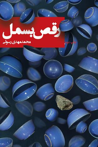 کتاب رقص بسمل
