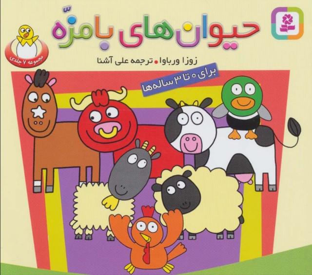 کتاب مجموعه حیوان های بامزه
