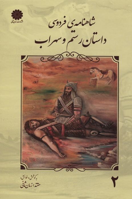 کتاب داستان رستم و سهراب