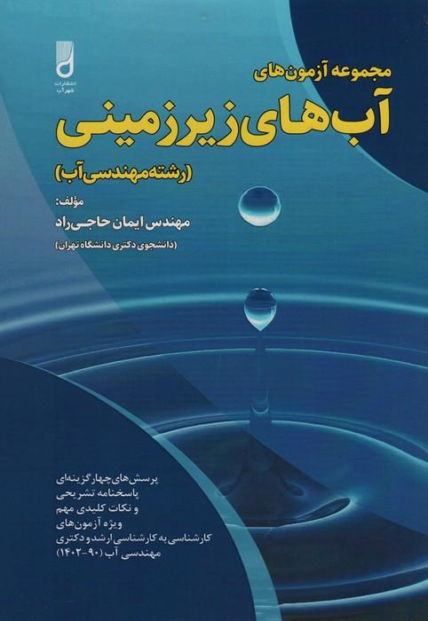 کتاب مجموعه آزمون های آب های زیرزمینی