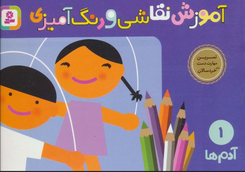 کتاب آموزش نقاشی و رنگ آمیزی 1 (آدم ها)