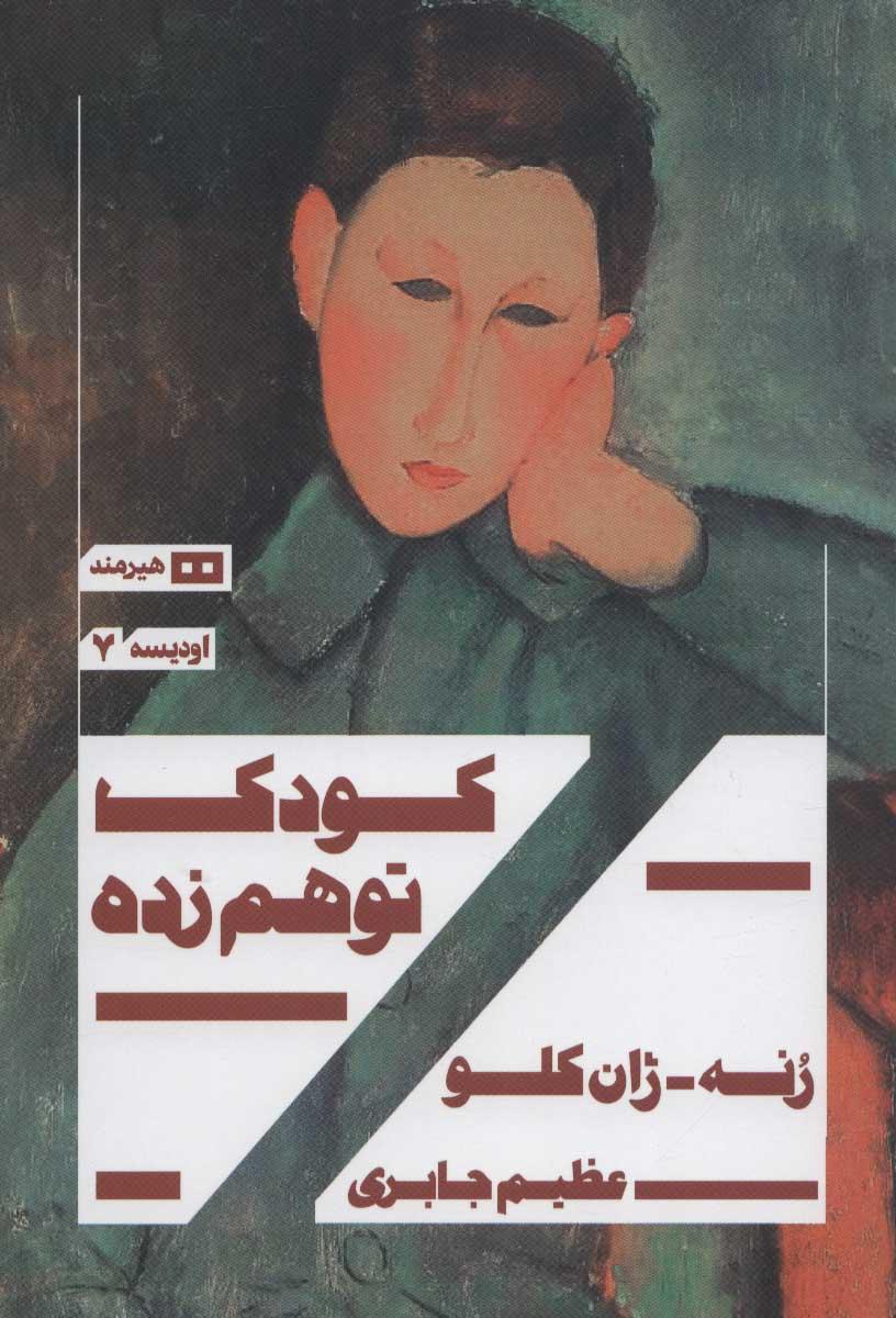 کتاب کودک توهم زده