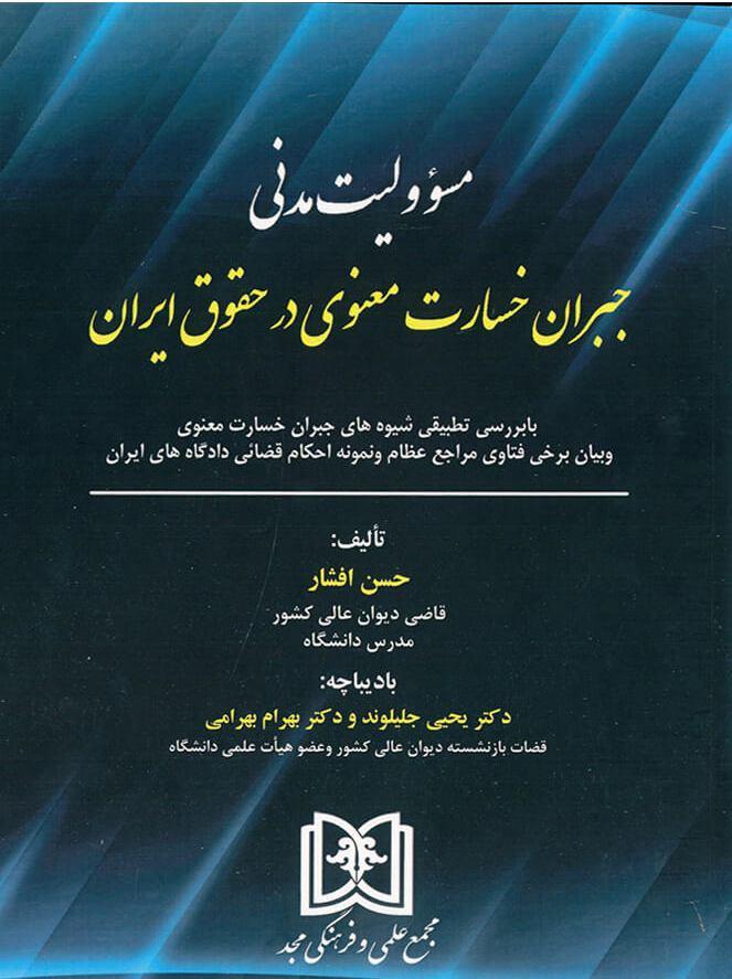 کتاب مسئولیت مدنی جبران خسارت معنوی در حقوق ایران