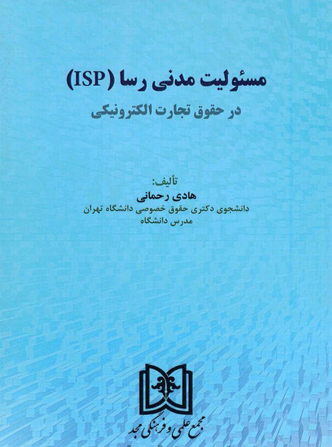 کتاب مسئولیت مدنی رسا (ISP) در حقوق تجارت الکترونیکی