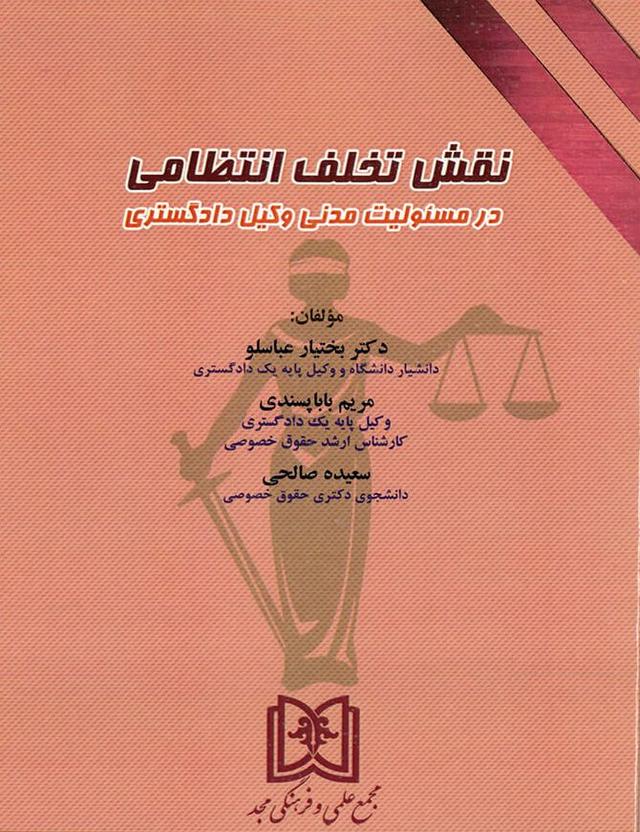 کتاب نقش تخلف انتظامی