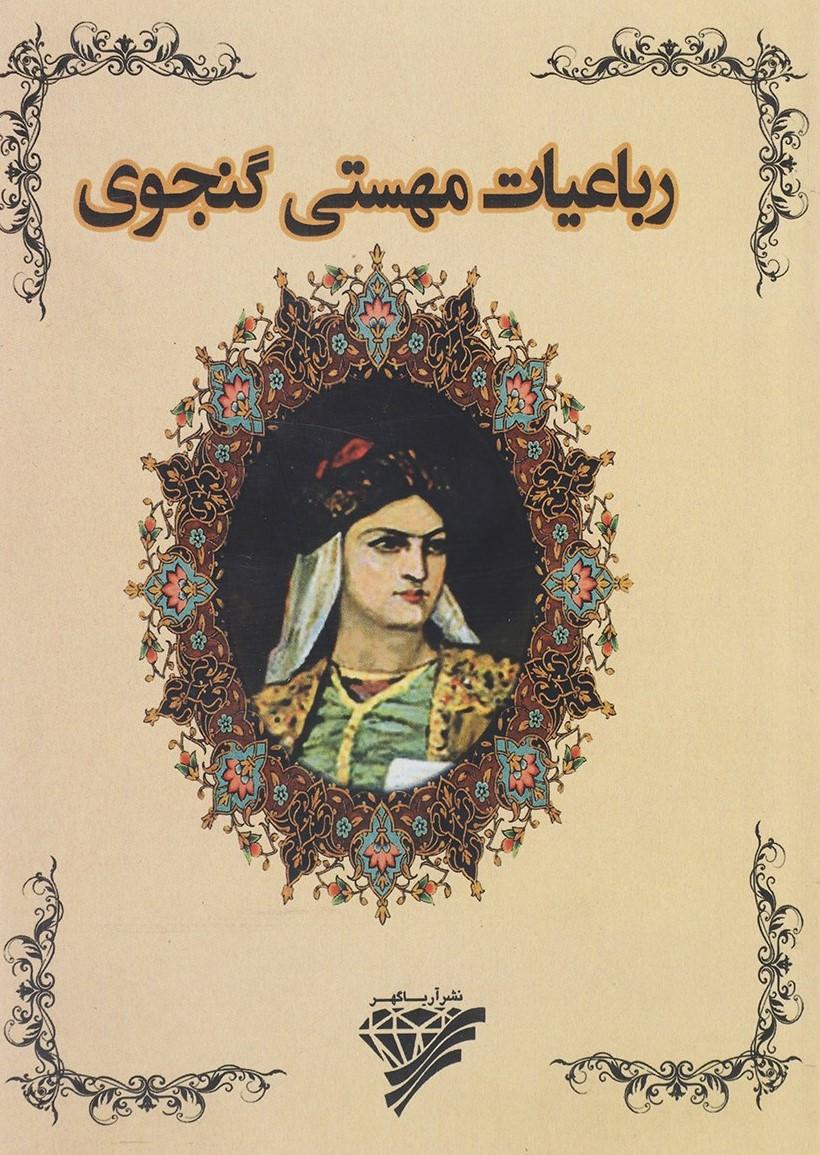 کتاب رباعیات