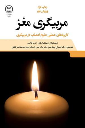 کتاب مربیگری مغز