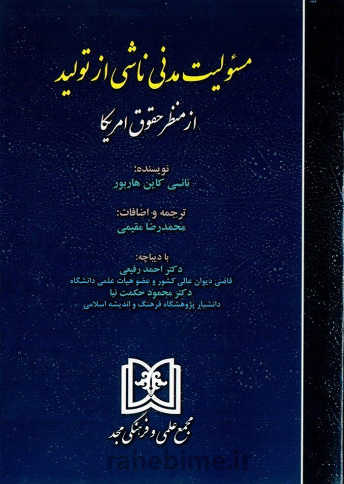 کتاب مسئولیت مدنی ناشی از تولید