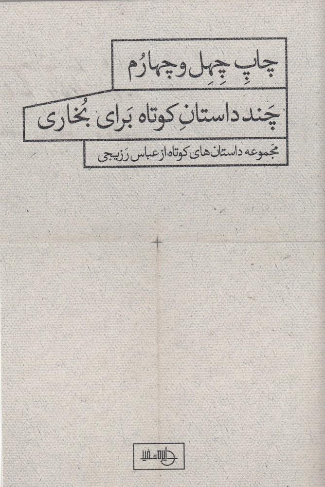 کتاب چند داستان کوتاه برای بخاری