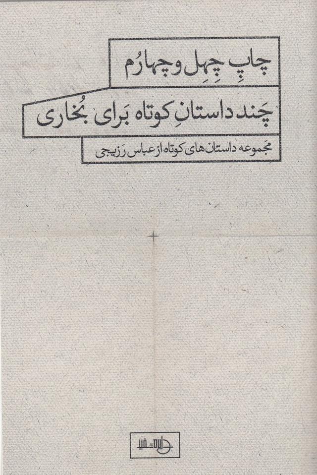 کتاب چند داستان کوتاه برای بخاری
