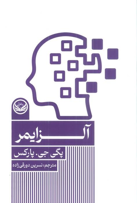 کتاب آلزایمر