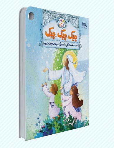 کتاب چیک چیک چیک