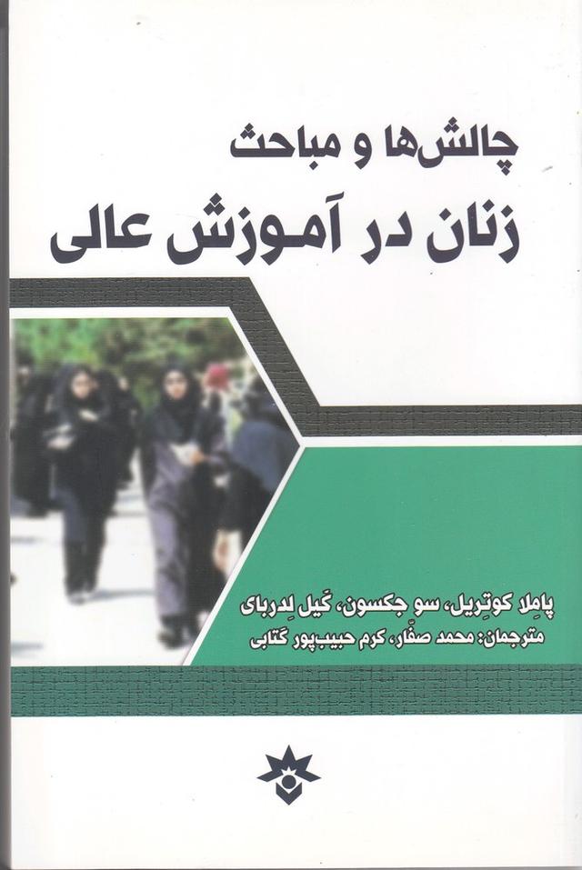 کتاب چالش ها و مباحث زنان در آموزش