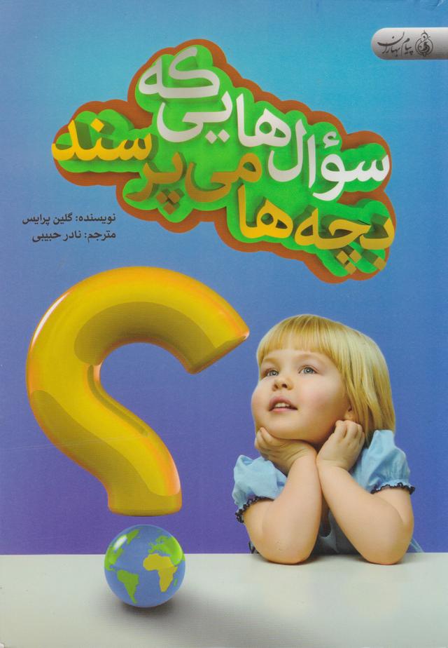 کتاب سوال هایی که بچه ها می پرسند