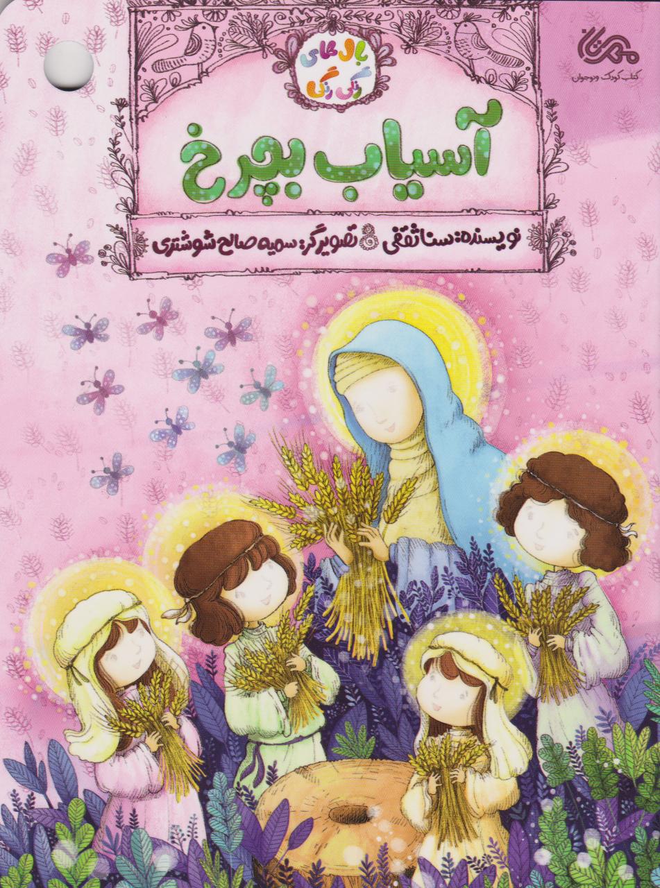 کتاب آسیاب بچرخ