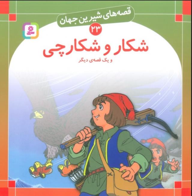 کتاب شکار و شکارچی و یک قصه ی دیگر