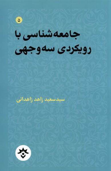 کتاب جامعه شناسی با رویکردی سه وجهی