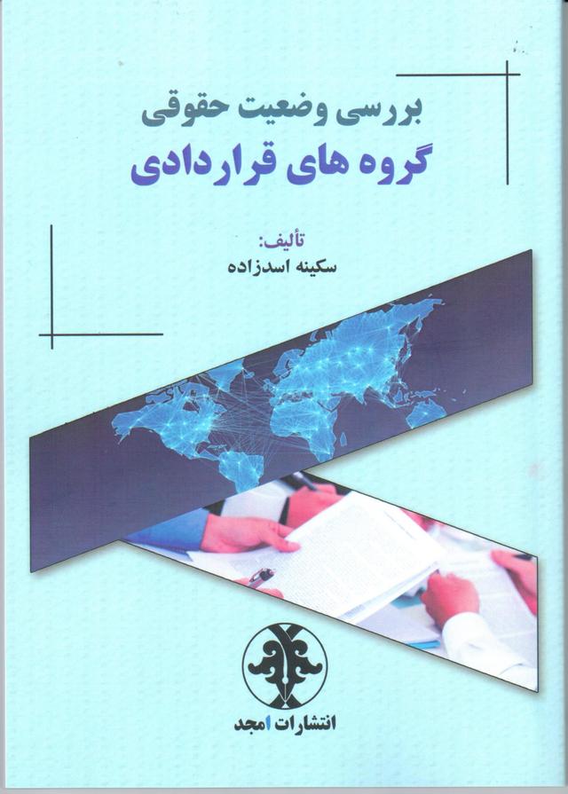 کتاب بررسی وضعیت حقوقی گروه های قراردادی