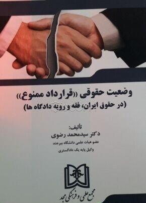 کتاب وضعیت حقوقی «قرارداد ممنوع»