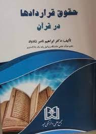 کتاب حقوق قراردادها در قرآن