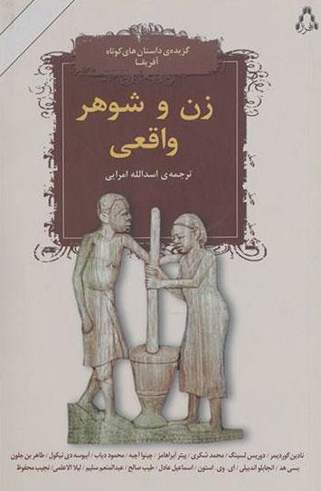 کتاب زن و شوهر واقعی