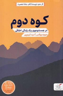 کتاب کوه دوم