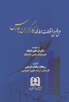 کتاب حل و فصل اختلافات حرفه ای کارگزاران بورس