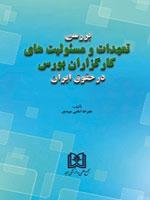 کتاب بررسی تعهدات و مسئولیت های کارگزاران بورس در حقوق ایران