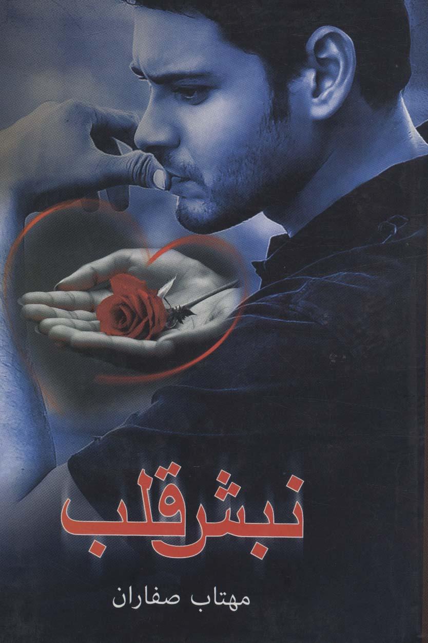 کتاب نبش قلب