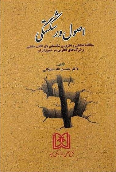 کتاب اصول ورشکستگی