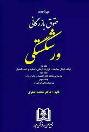 کتاب حقوق بازرگانی ورشکستگی «جلد اول و دوم و سوم»