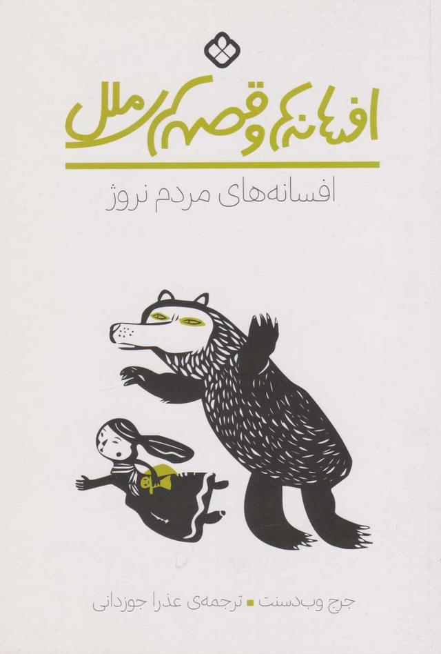کتاب افسانه های مردم نروژ