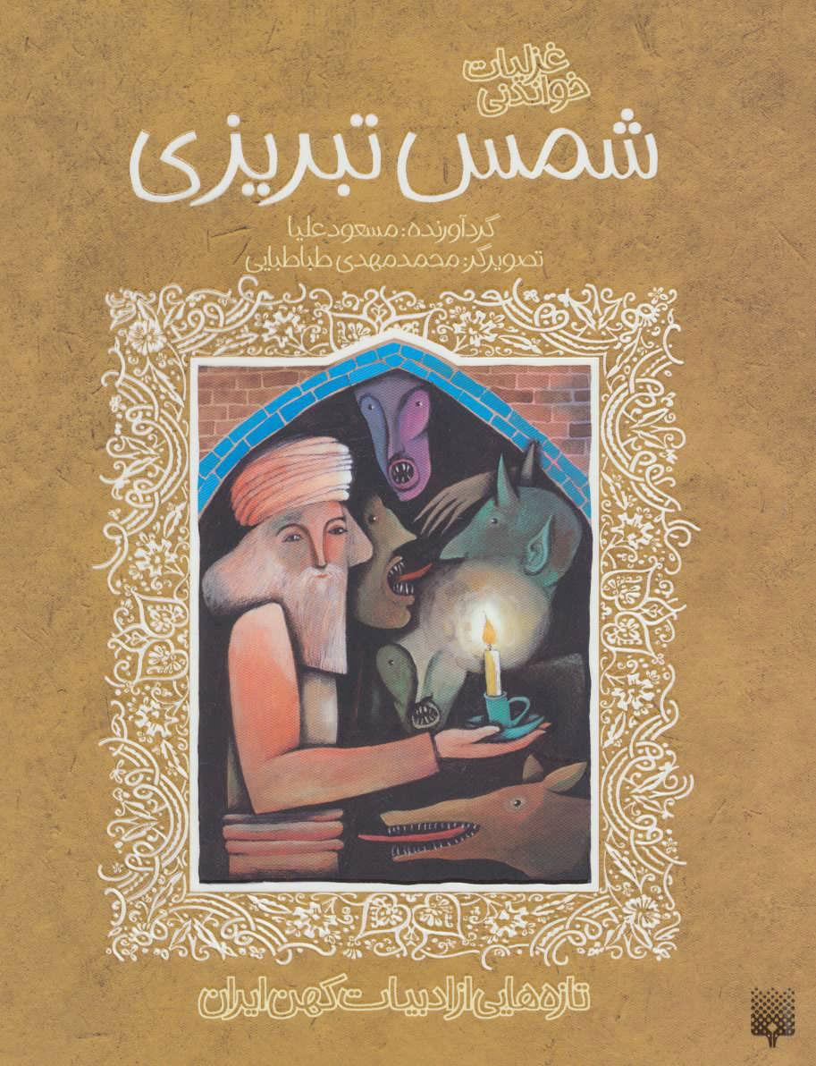 کتاب غزلیات خواندنی شمس تبریزی