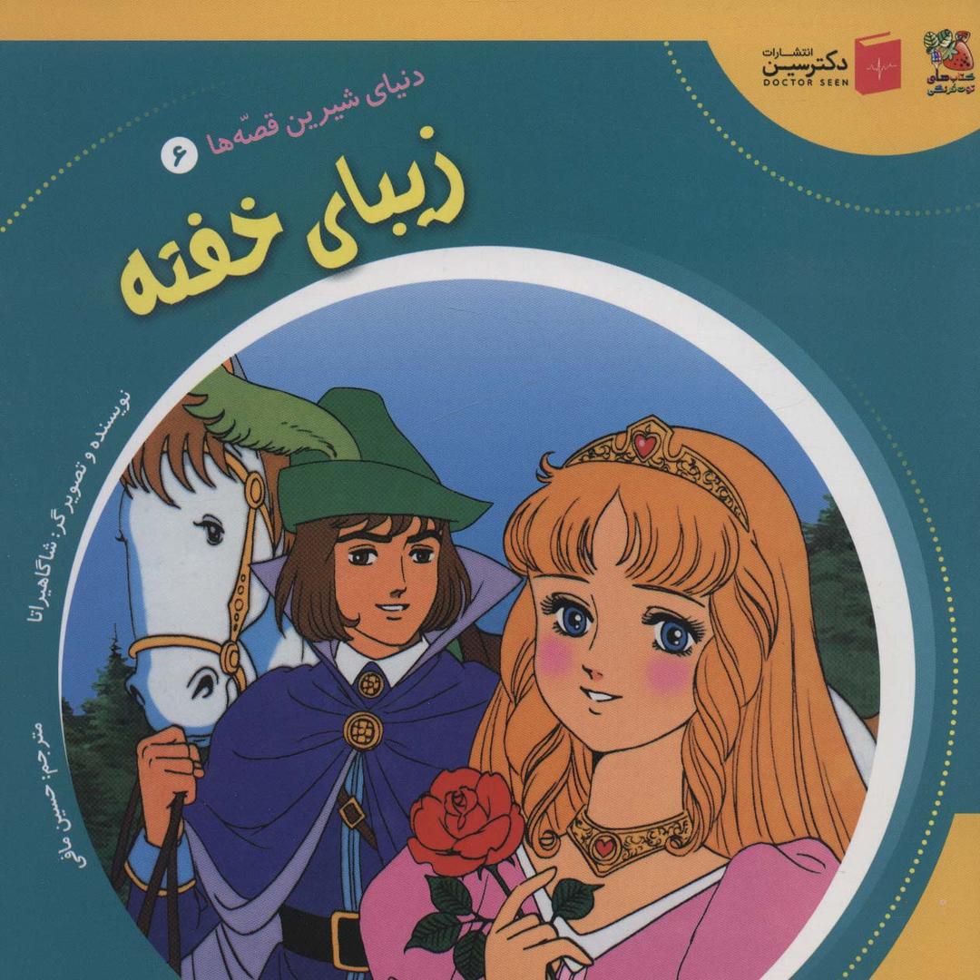 کتاب زیبا ی خفته