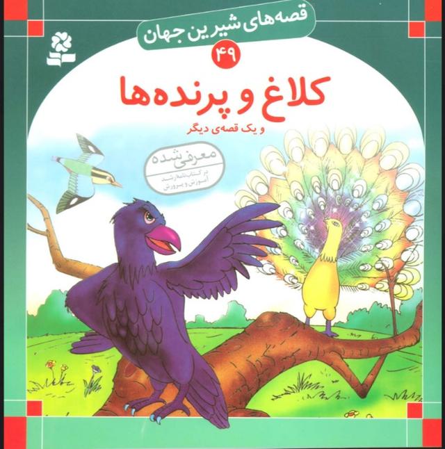کتاب کلاغ و پرنده ها و یک قصه ی دیگر
