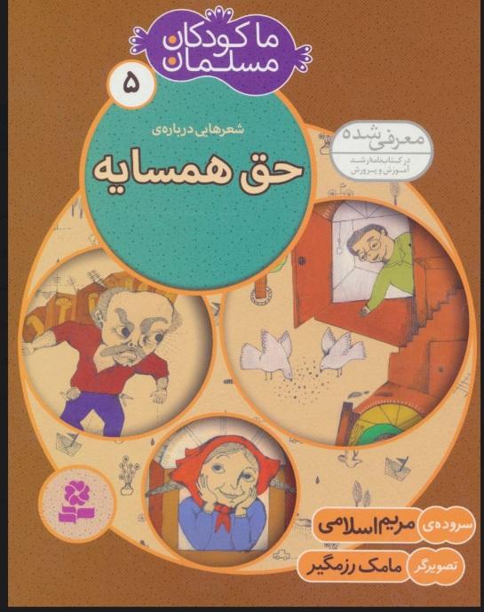 کتاب ما کودکان مسلمان 5 (شعرهایی درباره ی حق همسایه)