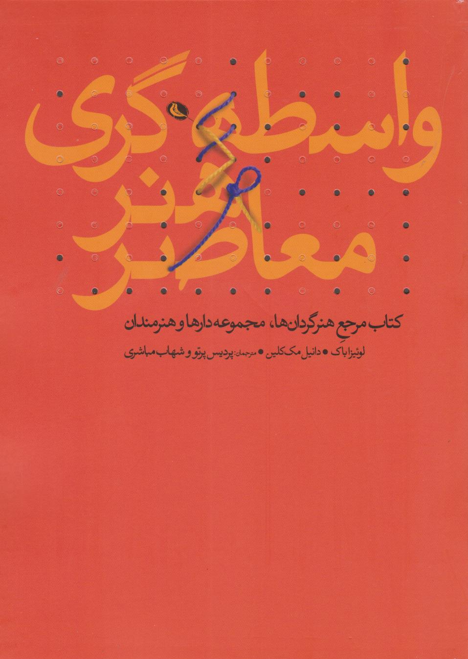 کتاب واسطه گری هنر معاصر