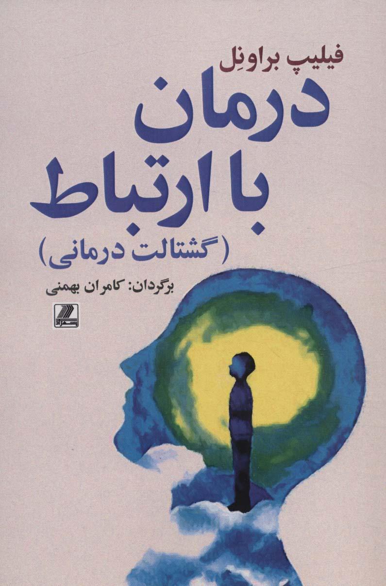 کتاب درمان با ارتباط