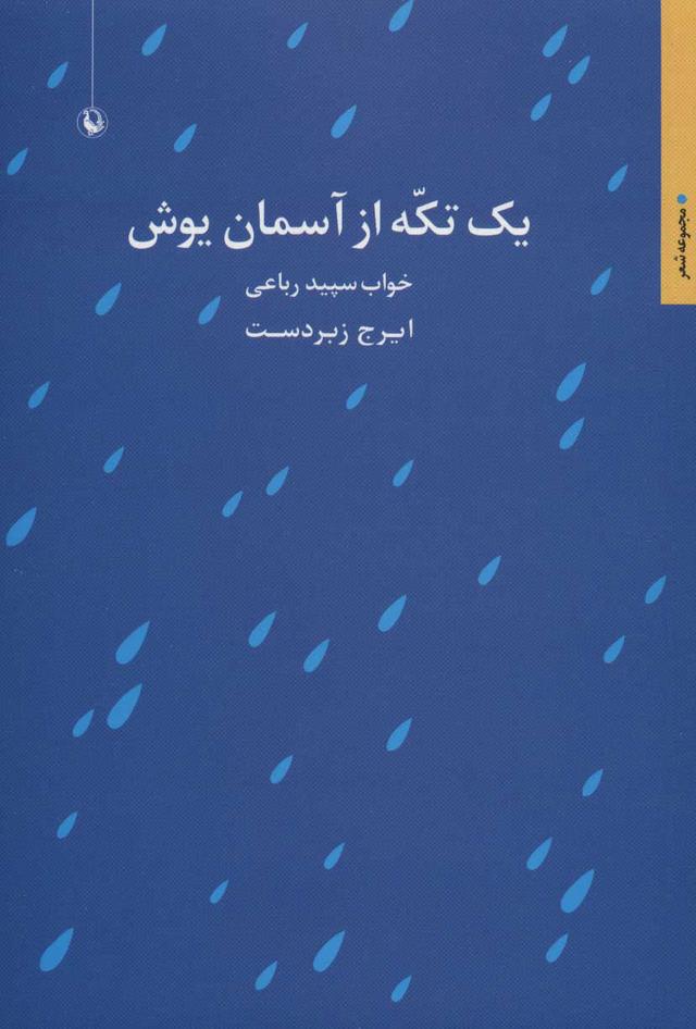 کتاب یک تکه از آسمان یوش