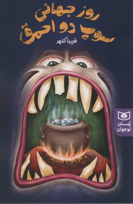 کتاب روز جهانی سوپ دو احمق