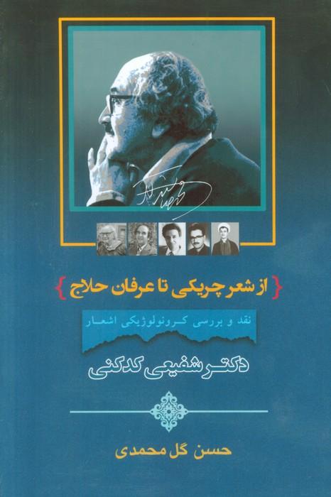 کتاب از شعر چریکی تا عرفان حلاج