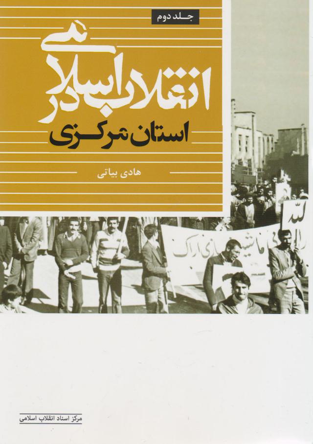 کتاب انقلاب اسلامی در استان مرکزی (جلد دوم)