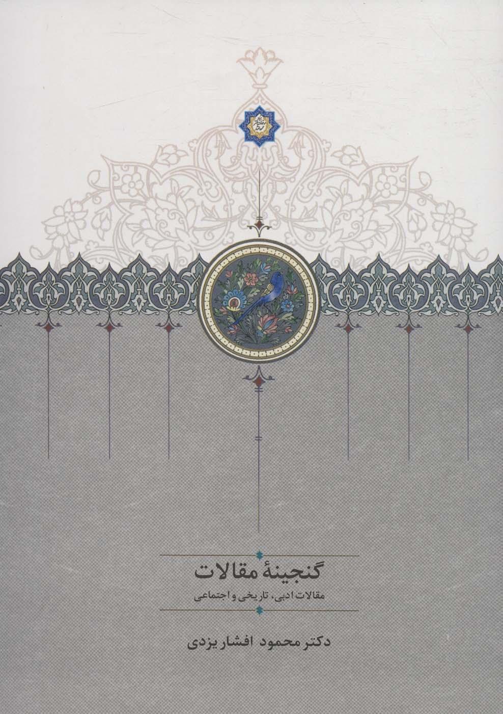 کتاب گنجینه مقالات (2جلدی)