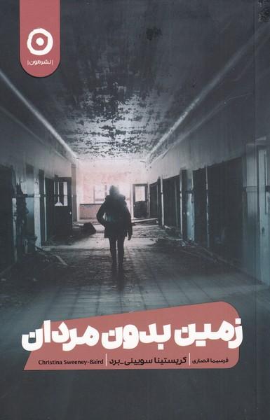 کتاب زمین بدون مردان