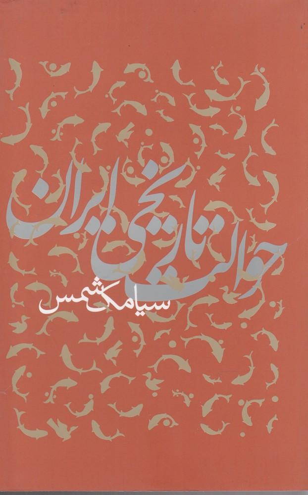 کتاب حوالت تاریخی ایران
