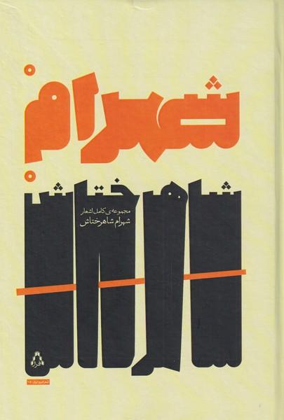 کتاب شهرام شاهرختاش